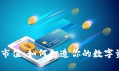 加密貨幣上幣市值：如何