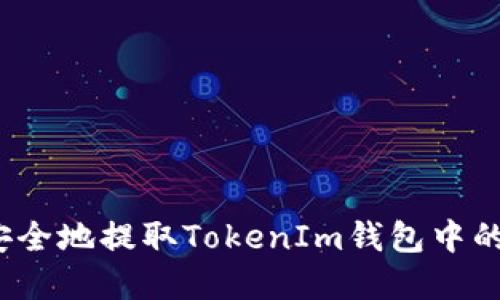 如何快速安全地提取TokenIm錢包中的數(shù)字資產(chǎn)？