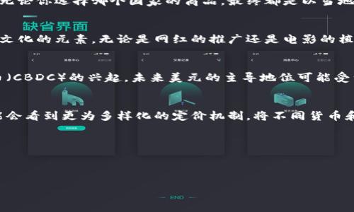 在討論加密貨幣是否采用美元定價的問題之前，我們需要深入了解加密貨幣的背景及其市場運作方式。這不僅關乎技術，也涉及經(jīng)濟學和社會心理學的多重層面。

什么是加密貨幣？
加密貨幣是數(shù)字或虛擬貨幣的形式，利用密碼學技術確保交易安全，并控制新單位的生成。自比特幣于2009年誕生以來，加密貨幣市場就如同火箭般迅猛發(fā)展，吸引了無數(shù)投資者、技術愛好者及普通用戶的關注。你可曾想過，這些虛擬貨幣為何如此受歡迎？

加密貨幣的定價機制
與傳統(tǒng)貨幣的固定匯率制度相比，加密貨幣的定價機制更加復雜且波動性極大。通常，加密貨幣的價格是通過市場供需關系決定的。這...是否意味著加密貨幣的價格完全由市場主導？不僅如此，市場情緒、政策法規(guī)的變化、技術進步等，都可以迅速影響其價格。

美元在加密貨幣中的角色
美元作為全球主要的儲備貨幣，在加密貨幣交易中也扮演著重要的角色。許多加密貨幣，如比特幣、以太坊等，都是以美元進行交易的。簡單來說，當你在一個交易平臺上購買比特幣時，你實際上是用美元來支付的，這種定價方式有助于提供一個相對穩(wěn)定的參考標準。

加密貨幣為何“美元定價”？
市場的普遍采用與流通性有關，許多交易所和平臺使用美元作為基準貨幣。這就像我們在一家國際超市購物，無論你選擇哪個國家的商品，最終都是以當?shù)刎泿沤Y算。使用美元作為定價基礎，可以降低用戶的計算負擔...可以讓投資者更容易理解價格波動。

文化與市場心理的影響
不僅是經(jīng)濟學，加密貨幣的定價也深受文化和市場心理影響。如今，加密貨幣販賣的營銷語言中經(jīng)常包含流行文化的元素，無論是網(wǎng)紅的推廣還是電影的植入，它們都吸引了大量年輕用戶的關注。你是否在社交媒體上看到了那些“走進未來”的廣告？

美元定價的挑戰(zhàn)與機遇
盡管美元定價帶來諸多便利，但也存在潛在的挑戰(zhàn)。例如，隨著全球經(jīng)濟格局的變化，尤其是各國央行數(shù)字貨幣（CBDC）的興起，未來美元的主導地位可能受到威脅。這是否意味著加密貨幣將會有新的定價模型呢？

結論：未來的加密貨幣定價趨勢
綜上所述，加密貨幣的美元定價是市場發(fā)展的產(chǎn)物，必然會隨著技術和市場的變化而不斷演化。未來，我們可能會看到更為多樣化的定價機制，將不同貨幣和資產(chǎn)融合到加密市場中。你是否已經(jīng)為即將到來的加密貨幣變革做好準備？

關鍵詞:
加密貨幣, 美元定價, 市場機制, 交易平臺/guanjianci

:
加密貨幣的美元定價：經(jīng)濟與文化的交織