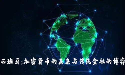 西班牙：加密貨幣的未來與傳統(tǒng)金融的博弈