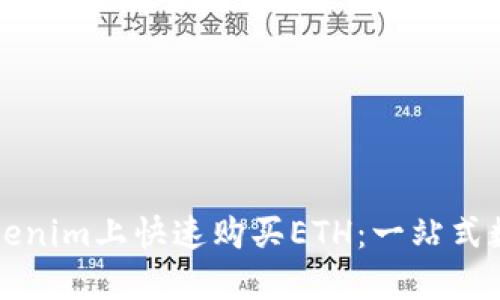 beaoti如何在Tokenim上快速購買ETH：一站式數字貨幣交易指南