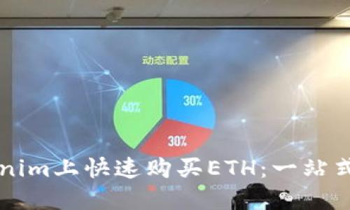 beaoti如何在Tokenim上快速購買ETH：一站式數字貨幣交易指南