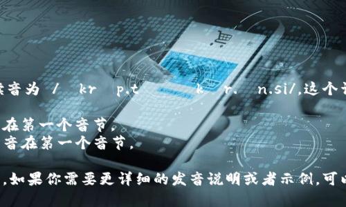 加密貨幣的英文是 