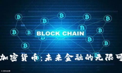 澳洲擁抱加密貨幣：未來(lái)金融的無(wú)限可能與挑戰(zhàn)