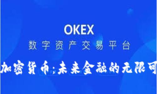 澳洲擁抱加密貨幣：未來(lái)金融的無(wú)限可能與挑戰(zhàn)