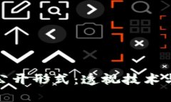 加密貨幣的公開形式：透