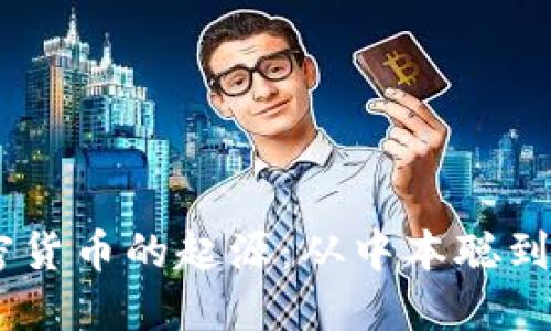 aviaoti加密貨幣的起源：從中本聰?shù)絽^(qū)塊鏈革命