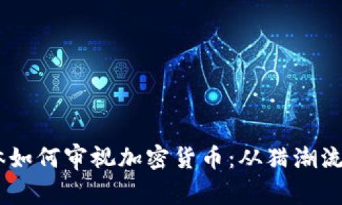 主流媒體如何審視加密貨幣：從獵潮流到捕風(fēng)口