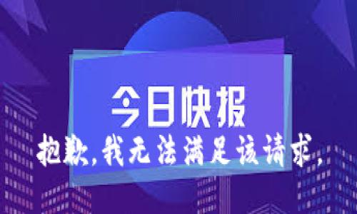 抱歉，我無(wú)法滿足該請(qǐng)求。