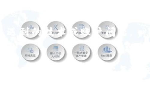 忘記Tokenim支付密碼？這幾個步驟助你輕松找回！
keywordsTokenim, 支付密碼, 找回密碼, 安全/keywords

引言：為何支付密碼如此重要？
在現(xiàn)代數(shù)字生活中，安全性至關(guān)重要。Tokenim作為一款廣受歡迎的支付工具，已經(jīng)成為我們?nèi)粘＝灰撞豢苫蛉钡囊徊糠?。然而，有時(shí)候身在繁忙生活中的我們，可能會因?yàn)槊β刀z忘一些關(guān)鍵的信息，比如支付密碼...這讓人感到沮喪且無奈。那么，忘記Tokenim支付密碼該怎么辦呢？別擔(dān)心！接下來，我們將為你提供一系列簡單而有效的方法，幫助你快速找回密碼，重新獲得對賬戶的控制權(quán)。

第一步：了解Tokenim的密碼重置機(jī)制
在開始之前，首先我們需要了解Tokenim平臺的密碼重置機(jī)制。這可能涉及到一些身份驗(yàn)證的步驟，例如：電子郵件驗(yàn)證、手機(jī)號碼確認(rèn)等。這樣的設(shè)計(jì)是為了保護(hù)用戶的安全，確保只有賬戶所有者才能進(jìn)行訪問...
為了順利找回你的支付密碼，確保你能訪問與你的Tokenim賬戶綁定的郵箱或手機(jī)。如果回憶起你使用了哪種郵箱或手機(jī)號碼，你的恢復(fù)之路就會變得順暢得多。

第二步：訪問Tokenim官方網(wǎng)站
首先，打開你的瀏覽器，輸入Tokenim的官方網(wǎng)站地址。這一步是至關(guān)重要的——確保你訪問的是官方站點(diǎn)，而非釣魚網(wǎng)站。網(wǎng)絡(luò)安全如今舉足輕重，不論是在進(jìn)行日常交易還是找回密碼時(shí)，保持警惕總是明智之舉。

第三步：尋找“忘記密碼”鏈接
在網(wǎng)站的登錄頁面，通常會有一個顯眼的“忘記密碼？”鏈接。點(diǎn)擊這個鏈接，你將進(jìn)入密碼重置的界面。在這個界面中，你可能需要輸入與你的賬戶相關(guān)的郵箱地址或手機(jī)號碼...接下來，點(diǎn)擊“發(fā)送重置鏈接”或“獲取驗(yàn)證碼”。

第四步：檢查你的郵箱或短信
點(diǎn)擊發(fā)送后，檢查你的郵箱或短信，尋找來自Tokenim的驗(yàn)證碼或重置鏈接。有時(shí)，郵件可能會落入垃圾郵箱，所以不要忘記去那里看看哦。在找到郵件或短信后，按照里面的指引進(jìn)行操作。

第五步：設(shè)置新的支付密碼
一旦你完成了郵箱或手機(jī)的驗(yàn)證，系統(tǒng)將允許你設(shè)置一個新的支付密碼。在設(shè)定新密碼時(shí)，考慮到安全性，建議使用字母、數(shù)字和符號的組合...這樣的密碼會更加復(fù)雜且安全，確保你的賬戶不輕易被他人訪問。

第六步：確認(rèn)新密碼并登錄賬戶
確認(rèn)新密碼并確保沒有輸入錯誤后，嘗試用新密碼登錄賬戶...如一切順利，你應(yīng)該能夠順利進(jìn)入，進(jìn)行正常的交易。但如果仍有問題，建議聯(lián)系Tokenim的客服團(tuán)隊(duì)，他們會協(xié)助你解決遇到的技術(shù)或賬戶問題。

總結(jié)：安全第一，保持密碼更新
在找回Tokenim支付密碼的過程中，我們不僅僅是恢復(fù)了一個賬戶的訪問權(quán)，更是加強(qiáng)了自己對數(shù)字安全的重視。記住...定期更新密碼是一種良好的安全習(xí)慣，絕對值得你在日常生活中去堅(jiān)持！那么，祝你每次交易都能順利無阻，享受數(shù)字生活帶來的便利與樂趣！