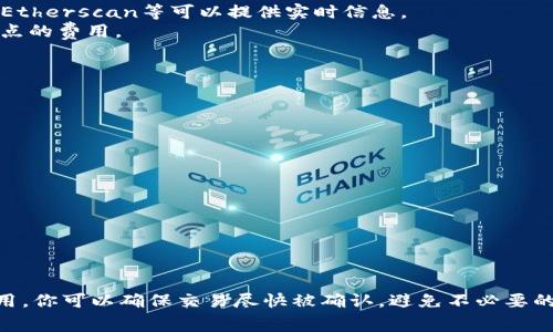 在使用Tokenim錢包進(jìn)行加密貨幣交易時(shí)，礦工費(fèi)（也稱為交易費(fèi)）是一個(gè)重要的概念。礦工費(fèi)是用戶在交易時(shí)支付給礦工的費(fèi)用，以激勵(lì)他們處理和驗(yàn)證交易。這筆費(fèi)用的高低會(huì)直接影響交易的確認(rèn)速度。以下是關(guān)于如何處理Tokenim錢包中礦工費(fèi)的一些詳細(xì)信息。

什么是礦工費(fèi)？
礦工費(fèi)是為了補(bǔ)償?shù)V工在處理和驗(yàn)證交易過程中所耗費(fèi)的計(jì)算資源。每當(dāng)你發(fā)送加密貨幣時(shí)，這筆費(fèi)用將被附加到交易中，礦工會(huì)根據(jù)這個(gè)費(fèi)用的高低來(lái)決定優(yōu)先處理哪些交易。通常情況下，礦工會(huì)優(yōu)先處理那些支付較高費(fèi)用的交易。因此，了解如何設(shè)置礦工費(fèi)是非常重要的。

Tokenim錢包的礦工費(fèi)設(shè)置
在Tokenim錢包中，礦工費(fèi)的設(shè)置相對(duì)簡(jiǎn)單，用戶可以根據(jù)自己的需求進(jìn)行調(diào)整。然而，需要注意的是，若設(shè)置過低，交易可能會(huì)被延遲，甚至可能在網(wǎng)絡(luò)擁堵時(shí)無(wú)法被確認(rèn)。

如何查看和調(diào)整礦工費(fèi)？
在Tokenim錢包中，用戶可以在發(fā)送交易時(shí)查看礦工費(fèi)用的選項(xiàng)。當(dāng)你準(zhǔn)備發(fā)送加密貨幣時(shí)，系統(tǒng)會(huì)默認(rèn)提供一個(gè)礦工費(fèi)的建議。這通常是根據(jù)當(dāng)前網(wǎng)絡(luò)的擁堵情況和交易量自動(dòng)計(jì)算出的。

選擇礦工費(fèi)用的技巧
1. **了解網(wǎng)絡(luò)狀況**：在發(fā)送交易之前，可以先查看網(wǎng)絡(luò)的當(dāng)前狀態(tài)，了解最近幾筆交易的確認(rèn)時(shí)間和費(fèi)用。網(wǎng)站如Etherscan等可以提供實(shí)時(shí)信息。
2. **根據(jù)緊急程度設(shè)置費(fèi)用**：如果你急需交易確認(rèn)，可以設(shè)置較高的礦工費(fèi)用；而如果時(shí)間不緊迫，可以選擇低一點(diǎn)的費(fèi)用。
3. **使用推薦的費(fèi)用選項(xiàng)**：Tokenim錢包一般會(huì)提供“低”、“中”、“高”三種費(fèi)用選項(xiàng)，根據(jù)你的實(shí)際需求進(jìn)行選擇。

常見問題解答
strong1. 礦工費(fèi)會(huì)改變嗎？/strong
是的，礦工費(fèi)是動(dòng)態(tài)的，會(huì)根據(jù)市場(chǎng)供需情況變化。在交易高峰時(shí)段，礦工費(fèi)會(huì)相應(yīng)上升。

strong2. 如何知道我設(shè)置的礦工費(fèi)用合適嗎？/strong
通?？梢詤⒖甲罱慕灰子涗?，看看你的礦工費(fèi)用在過去的交易中是否被及時(shí)處理。

strong3. Tokenim錢包支持哪些幣種的交易費(fèi)用設(shè)置？/strong
Tokenim錢包支持多種加密貨幣，每種貨幣的礦工費(fèi)用結(jié)構(gòu)可能不同，用戶應(yīng)當(dāng)根據(jù)實(shí)際幣種的網(wǎng)絡(luò)狀況進(jìn)行設(shè)置。

總結(jié)
在Tokenim錢包中處理礦工費(fèi)并不復(fù)雜，但理解如何根據(jù)網(wǎng)絡(luò)狀況調(diào)整費(fèi)用卻是非常重要的。通過合理設(shè)置礦工費(fèi)用，你可以確保交易盡快被確認(rèn)，避免不必要的延誤。希望以上的信息能夠幫助你更順利地進(jìn)行加密貨幣交易。