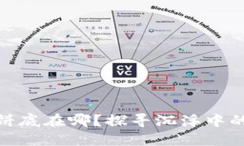 加密貨幣大餅底在哪？探尋沉浮中的比特幣之路