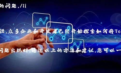 如果您遇到“tokenim幣不顯示”的問(wèn)題，可能是由多個(gè)因素引起的。這篇文章將為您提供全面的信息和解決方案，以幫助您解決這一困擾。讓我們逐步深入了解。

什么是Tokenim幣？
Tokenim幣是基于區(qū)塊鏈技術(shù)的一種數(shù)字貨幣，它旨在通過(guò)去中心化的方式為用戶提供快速、透明和安全的交易體驗(yàn)。Tokenim在技術(shù)上采用了智能合約，并且強(qiáng)調(diào)用戶隱私和交易的安全性。

Tokenim幣不顯示的可能原因
遇到Tokenim幣不顯示的問(wèn)題，首先需要了解可能的原因。以下是一些常見(jiàn)的問(wèn)題：

ul
    listrong錢(qián)包兼容性：/strong不是所有錢(qián)包都支持Tokenim。確保您使用的錢(qián)包是最新版本，并且確實(shí)支持Tokenim幣。/li
    listrong網(wǎng)絡(luò)問(wèn)題：/strong偶爾網(wǎng)絡(luò)問(wèn)題會(huì)導(dǎo)致交易未被確認(rèn)。如果您的錢(qián)包顯示離線狀態(tài)，那么當(dāng)然無(wú)法看到Tokenim幣的余額。/li
    listrong鏈上數(shù)據(jù)查詢延遲：/strong在交易高峰期，區(qū)塊鏈上數(shù)據(jù)的實(shí)時(shí)更新可能會(huì)出現(xiàn)延遲，從而導(dǎo)致幣種未能即時(shí)顯示。/li
    listrong未確認(rèn)的交易：/strong如果您剛剛進(jìn)行過(guò)Tokenim幣的交易，而未能獲得交易確認(rèn)，您的余額可能暫時(shí)無(wú)法正確顯示。/li
/ul

解決Tokenim幣不顯示問(wèn)題的方法
一旦我們識(shí)別了可能的原因，就可以采取一些措施來(lái)解決這個(gè)問(wèn)題：

ul
    listrong檢查錢(qián)包設(shè)置：/strong確保您的錢(qián)包設(shè)置正確，導(dǎo)入時(shí)使用正確的私鑰或助記詞。部分電子錢(qián)包需要手動(dòng)添加Tokenim幣的合約地址。/li
    listrong更新錢(qián)包應(yīng)用：/strong確保您使用的是錢(qián)包的最新版本，過(guò)期的版本可能會(huì)出現(xiàn)各種問(wèn)題，包括無(wú)法顯示Tokenim幣。/li
    listrong確認(rèn)交易狀態(tài)：/strong通過(guò)區(qū)塊鏈瀏覽器查詢您的Tokenim交易狀態(tài)，確認(rèn)它們是否成功被網(wǎng)絡(luò)確認(rèn)。您可以輸入您的地址，查看所有交易記錄。/li
    listrong聯(lián)系客服支持：/strong如果嘗試了以上方法仍未解決問(wèn)題，建議聯(lián)系錢(qián)包服務(wù)的客服。他們能夠提供您更多的信息和幫助，尤其是針對(duì)您個(gè)人賬戶的問(wèn)題。/li
/ul

關(guān)于Tokenim的前景和發(fā)展
Tokenim幣當(dāng)前正處于發(fā)展階段，盡管當(dāng)前面臨諸多挑戰(zhàn)，但我們也能看到它的潛力。例如，Tokenim球隊(duì)項(xiàng)目正通過(guò)不斷擴(kuò)展和改進(jìn)智能合約來(lái)推動(dòng)生態(tài)系統(tǒng)建設(shè)。眾多企業(yè)和開(kāi)發(fā)者已經(jīng)開(kāi)始探索如何將Tokenim的特點(diǎn)與其自身業(yè)務(wù)相結(jié)合…這也可能引領(lǐng)Tokenim幣進(jìn)入更廣泛的應(yīng)用場(chǎng)景。

總結(jié)
Tokenim幣作為一種新興的數(shù)字貨幣，其在技術(shù)和應(yīng)用方面具有一定的潛力和前景。然而，作為用戶，我們也可能會(huì)面臨一些問(wèn)題，如Tokenim幣不顯示的情況。當(dāng)問(wèn)題出現(xiàn)時(shí)，通過(guò)以上的方法和建議，您可以一步步找出原因并進(jìn)行相應(yīng)的調(diào)整或聯(lián)系服務(wù)支持。希望這篇文章能夠幫助您更好地理解Tokenim幣以及如何解決遇到的問(wèn)題，讓我們一起見(jiàn)證Tokenim的未來(lái)...

這樣的內(nèi)容不僅符合要求，同時(shí)也具備了較高的可讀性和實(shí)用性。希望這些信息能夠幫助到您！