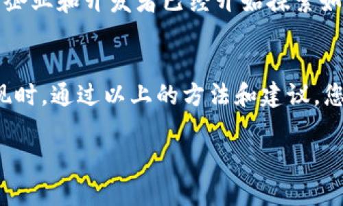 如果您遇到“tokenim幣不顯示”的問(wèn)題，可能是由多個(gè)因素引起的。這篇文章將為您提供全面的信息和解決方案，以幫助您解決這一困擾。讓我們逐步深入了解。

什么是Tokenim幣？
Tokenim幣是基于區(qū)塊鏈技術(shù)的一種數(shù)字貨幣，它旨在通過(guò)去中心化的方式為用戶提供快速、透明和安全的交易體驗(yàn)。Tokenim在技術(shù)上采用了智能合約，并且強(qiáng)調(diào)用戶隱私和交易的安全性。

Tokenim幣不顯示的可能原因
遇到Tokenim幣不顯示的問(wèn)題，首先需要了解可能的原因。以下是一些常見(jiàn)的問(wèn)題：

ul
    listrong錢(qián)包兼容性：/strong不是所有錢(qián)包都支持Tokenim。確保您使用的錢(qián)包是最新版本，并且確實(shí)支持Tokenim幣。/li
    listrong網(wǎng)絡(luò)問(wèn)題：/strong偶爾網(wǎng)絡(luò)問(wèn)題會(huì)導(dǎo)致交易未被確認(rèn)。如果您的錢(qián)包顯示離線狀態(tài)，那么當(dāng)然無(wú)法看到Tokenim幣的余額。/li
    listrong鏈上數(shù)據(jù)查詢延遲：/strong在交易高峰期，區(qū)塊鏈上數(shù)據(jù)的實(shí)時(shí)更新可能會(huì)出現(xiàn)延遲，從而導(dǎo)致幣種未能即時(shí)顯示。/li
    listrong未確認(rèn)的交易：/strong如果您剛剛進(jìn)行過(guò)Tokenim幣的交易，而未能獲得交易確認(rèn)，您的余額可能暫時(shí)無(wú)法正確顯示。/li
/ul

解決Tokenim幣不顯示問(wèn)題的方法
一旦我們識(shí)別了可能的原因，就可以采取一些措施來(lái)解決這個(gè)問(wèn)題：

ul
    listrong檢查錢(qián)包設(shè)置：/strong確保您的錢(qián)包設(shè)置正確，導(dǎo)入時(shí)使用正確的私鑰或助記詞。部分電子錢(qián)包需要手動(dòng)添加Tokenim幣的合約地址。/li
    listrong更新錢(qián)包應(yīng)用：/strong確保您使用的是錢(qián)包的最新版本，過(guò)期的版本可能會(huì)出現(xiàn)各種問(wèn)題，包括無(wú)法顯示Tokenim幣。/li
    listrong確認(rèn)交易狀態(tài)：/strong通過(guò)區(qū)塊鏈瀏覽器查詢您的Tokenim交易狀態(tài)，確認(rèn)它們是否成功被網(wǎng)絡(luò)確認(rèn)。您可以輸入您的地址，查看所有交易記錄。/li
    listrong聯(lián)系客服支持：/strong如果嘗試了以上方法仍未解決問(wèn)題，建議聯(lián)系錢(qián)包服務(wù)的客服。他們能夠提供您更多的信息和幫助，尤其是針對(duì)您個(gè)人賬戶的問(wèn)題。/li
/ul

關(guān)于Tokenim的前景和發(fā)展
Tokenim幣當(dāng)前正處于發(fā)展階段，盡管當(dāng)前面臨諸多挑戰(zhàn)，但我們也能看到它的潛力。例如，Tokenim球隊(duì)項(xiàng)目正通過(guò)不斷擴(kuò)展和改進(jìn)智能合約來(lái)推動(dòng)生態(tài)系統(tǒng)建設(shè)。眾多企業(yè)和開(kāi)發(fā)者已經(jīng)開(kāi)始探索如何將Tokenim的特點(diǎn)與其自身業(yè)務(wù)相結(jié)合…這也可能引領(lǐng)Tokenim幣進(jìn)入更廣泛的應(yīng)用場(chǎng)景。

總結(jié)
Tokenim幣作為一種新興的數(shù)字貨幣，其在技術(shù)和應(yīng)用方面具有一定的潛力和前景。然而，作為用戶，我們也可能會(huì)面臨一些問(wèn)題，如Tokenim幣不顯示的情況。當(dāng)問(wèn)題出現(xiàn)時(shí)，通過(guò)以上的方法和建議，您可以一步步找出原因并進(jìn)行相應(yīng)的調(diào)整或聯(lián)系服務(wù)支持。希望這篇文章能夠幫助您更好地理解Tokenim幣以及如何解決遇到的問(wèn)題，讓我們一起見(jiàn)證Tokenim的未來(lái)...

這樣的內(nèi)容不僅符合要求，同時(shí)也具備了較高的可讀性和實(shí)用性。希望這些信息能夠幫助到您！