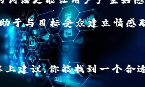 在這里，我可以幫助你理解如何為Tokenim新建錢包選擇一個(gè)合適的名字。錢包名稱是用戶與其數(shù)字資產(chǎn)之間的第一印象，一個(gè)好的名字可以提升用戶的體驗(yàn)和信任感。下面是一些為Tokenim新建錢包建議的名稱和命名思路。

### 錢包名稱建議

1. **TokenNest** - 一個(gè)安全的地方，像鳥巢一樣保護(hù)你的資產(chǎn)。
2. **CryptoHaven** - 提示用戶這是一個(gè)安全的避風(fēng)港。
3. **DigitVault** - 強(qiáng)調(diào)數(shù)字資產(chǎn)的安全性，像金庫一樣。
4. **CoinCove** - 把錢包比作一個(gè)小灣，溫暖而安全。
5. **TokenSphere** - 表現(xiàn)出一個(gè)全球化的視野，包含各種Token。
6. **BlockSafe** - 強(qiáng)調(diào)區(qū)塊鏈安全的特性。
7. **WalletCraft** - 給人一種精心打造、個(gè)性化的感覺。
8. **AssetAnchor** - 提示這是資產(chǎn)的安全錨點(diǎn)。

### 命名思路

1. **簡(jiǎn)短易記**：一個(gè)好的錢包名字應(yīng)該簡(jiǎn)單，并且容易被目標(biāo)用戶群記住。例如，像“CoinCove”這樣的名稱短小精悍，又含義明確。

2. **明確功能**：考慮到錢包的主要用途，確保名字能夠傳達(dá)出保護(hù)資產(chǎn)、交易便捷等特征。例如，“DigitVault”和“BlockSafe”都強(qiáng)調(diào)了安全性。

3. **考慮文化因素**：可以融入一些流行文化元素，符號(hào)化或寓意化的名稱能夠引起共鳴。例如，“TokenNest”既傳達(dá)了安全感又具備溫暖的意象。

4. **避免復(fù)雜詞匯**：應(yīng)避免使用過于復(fù)雜或生僻的詞語，容易引起用戶困惑。簡(jiǎn)單而富有表現(xiàn)力的詞語更能讓用戶產(chǎn)生好感。

5. **展現(xiàn)品牌個(gè)性**：錢包名稱可以展現(xiàn)品牌的個(gè)性，比如是簡(jiǎn)約、科技感強(qiáng)還是更具人情味。這有助于與目標(biāo)受眾建立情感聯(lián)系。

### 總結(jié)

在為Tokenim新建錢包選擇名稱時(shí)，需要考慮簡(jiǎn)潔性、功能性、文化相關(guān)性以及品牌個(gè)性。希望通過以上建議，你能找到一個(gè)合適而富有吸引力的錢包名稱。