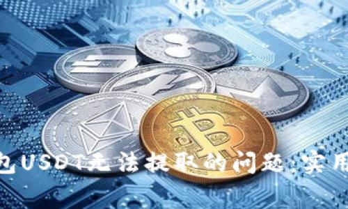 如何解決Tokenim錢包USDT無法提取的問題：實用指南與常見解決方案