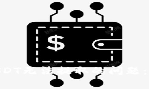 如何解決Tokenim錢包USDT無法提取的問題：實用指南與常見解決方案