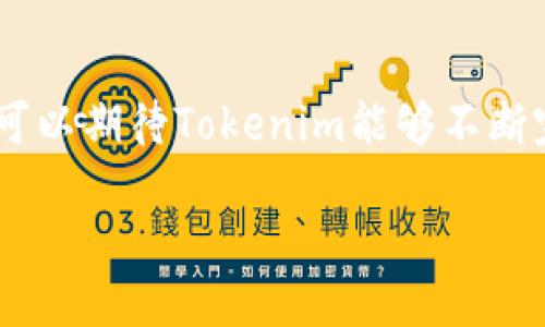 jiaoti探索Tokenim獎(jiǎng)金制度的背后：如何在區(qū)塊鏈時(shí)代實(shí)現(xiàn)公平激勵(lì)/jiaoti  
Tokenim, 獎(jiǎng)金制度, 區(qū)塊鏈, 激勵(lì)機(jī)制/guanjianci  

引言：什么是Tokenim獎(jiǎng)金制度？  
在如今這個(gè)技術(shù)飛速發(fā)展的時(shí)代，區(qū)塊鏈技術(shù)已經(jīng)成為了數(shù)字經(jīng)濟(jì)的重要組成部分，Tokenim作為一種新興的區(qū)塊鏈平臺(tái)，正在迅速崛起。那么，Tokenim的獎(jiǎng)金制度究竟是什么呢？它不僅是對(duì)參與者的一種激勵(lì)，更是一種通過公平分配來促進(jìn)生態(tài)系統(tǒng)健康發(fā)展的機(jī)制。  

Tokenim的起源與背景  
Tokenim并不是憑空出現(xiàn)的，它源于對(duì)傳統(tǒng)獎(jiǎng)勵(lì)機(jī)制的反思。在過去，許多平臺(tái)的獎(jiǎng)勵(lì)制度往往讓人覺得不透明、甚至不公平。這種情況下，用戶的積極性會(huì)受到極大的影響，甚至導(dǎo)致生態(tài)系統(tǒng)的崩潰。為了解決這個(gè)問題，Tokenim推出了一套區(qū)別于傳統(tǒng)機(jī)制的獎(jiǎng)勵(lì)制度，讓每位參與者都能清晰地看到他們的貢獻(xiàn)如何轉(zhuǎn)化為實(shí)際收益。  

獎(jiǎng)金制度的結(jié)構(gòu)與原則  
Tokenim的獎(jiǎng)金制度建立在幾個(gè)核心原則之上——公平性、透明性和激勵(lì)性。首先，每一位參與者的貢獻(xiàn)都能夠通過平臺(tái)的數(shù)據(jù)進(jìn)行量化，不同的活動(dòng)和行為會(huì)對(duì)應(yīng)到具體的積分或獎(jiǎng)勵(lì)。其次，Tokenim采用了區(qū)塊鏈的透明性，所有的獎(jiǎng)勵(lì)分配過程都可以被監(jiān)控和追蹤，確保每個(gè)人都能對(duì)獎(jiǎng)勵(lì)制度有信心。最后，Tokenim將激勵(lì)作為推動(dòng)參與者行為的關(guān)鍵，通過豐富多樣的獎(jiǎng)勵(lì)機(jī)制，吸引更多的人加入到生態(tài)系統(tǒng)中。  

如何參與Tokenim獎(jiǎng)金制度？  
那么，如何才能參與到Tokenim的獎(jiǎng)金制度中呢？其實(shí)，參與的門檻并不高。用戶只需要注冊(cè)一個(gè)Tokenim賬戶，開始在平臺(tái)上進(jìn)行各類活動(dòng)——比如參與投票、貢獻(xiàn)內(nèi)容、提供反饋等等。這些行為都將被記錄，進(jìn)而轉(zhuǎn)換為具體的獎(jiǎng)勵(lì)。用戶在平臺(tái)上的活躍度將直接影響他們的獎(jiǎng)勵(lì)，這種機(jī)制鼓勵(lì)大家積極參與、貢獻(xiàn)力量。  

獎(jiǎng)金制度的現(xiàn)實(shí)意義  
Tokenim的獎(jiǎng)金制度不僅僅是為了給用戶一些數(shù)字上的獎(jiǎng)勵(lì)，更重要的是，它為整個(gè)區(qū)塊鏈生態(tài)系統(tǒng)的可持續(xù)發(fā)展奠定了基礎(chǔ)。通過公平合理的激勵(lì)機(jī)制，Tokenim希望更多的人能夠參與進(jìn)來，而不是僅僅讓少數(shù)人獲取利益。正如一句流行的說法：“不做就是不參與，參與就是獲得。”  

獎(jiǎng)金制度的挑戰(zhàn)與未來展望  
當(dāng)然，Tokenim的獎(jiǎng)金制度也面臨一些挑戰(zhàn)——如何精準(zhǔn)評(píng)估參與者的貢獻(xiàn)、如何防止系統(tǒng)濫用、以及如何在保證公平的同時(shí)保持生態(tài)系統(tǒng)的活力。這些都是設(shè)計(jì)獎(jiǎng)金制度時(shí)必須考慮的問題。然而，我相信，通過不斷的迭代與反饋，Tokenim可以找到更好的解決辦法，推動(dòng)整個(gè)行業(yè)向前發(fā)展。  

結(jié)論：Tokenim獎(jiǎng)金制度的未來將會(huì)如何？  
總的來說，Tokenim的獎(jiǎng)金制度體現(xiàn)了區(qū)塊鏈技術(shù)的核心理念——去中心化、透明，以及公平合理的激勵(lì)。它不僅為用戶提供了一個(gè)參與的平臺(tái)，也是對(duì)傳統(tǒng)激勵(lì)機(jī)制的一種重要?jiǎng)?chuàng)新。在未來，我們可以期待Tokenim能夠不斷完善其獎(jiǎng)金制度，吸引越來越多的用戶加入，并為整個(gè)生態(tài)提供更加豐富的發(fā)展可能。通過這樣的努力，Tokenim將不僅成為一個(gè)成功的區(qū)塊鏈平臺(tái)，還將引領(lǐng)一種新型的經(jīng)濟(jì)模式的誕生。  

區(qū)塊鏈的旅程才剛剛開始，而Tokenim的獎(jiǎng)金制度，將會(huì)是這個(gè)旅程中不可或缺的一部分...你準(zhǔn)備好迎接新的挑戰(zhàn)了嗎？