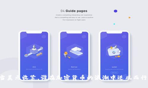當(dāng)美元收緊，誰在加密貨幣的浪潮中逆風(fēng)而行？