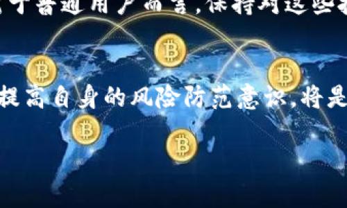 對于“tokenim錢包幣找得回來嗎”的問題，首先要明確的是：錢包里的數字資產是否能夠恢復，這取決于多個因素，包括錢包的類型、您是否保留了必要的恢復信息，以及是否遭遇到了安全問題等。下面我們來詳細探討一下。

1. 錢包的種類與安全性
首先，我們要理解不同種類的錢包。數字貨幣錢包大致可以分為熱錢包和冷錢包。熱錢包是在線錢包，便于交易，但相對安全性較低；冷錢包是離線錢包，安全性較高但使用起來不太方便。如果您使用的是熱錢包，在遭遇黑客攻擊、釣魚網站等風險時，恢復的機會相對較低；而如果是冷錢包，丟失貨幣的可能性更少，因為它不容易受到線上攻擊。

2. 如何恢復幣種
如果您丟失了賬戶訪問權限，首先要找出您所使用的錢包是否提供了恢復功能。大多數錢包會在創(chuàng)建時給用戶提供一組助記詞或私鑰——如果您妥善保管了這些信息，理論上就可以找回您的貨幣。
例如，如果您將助記詞寫在紙上并安全存放，那么即使您丟失了手機或電腦，也可以通過購買新的設備或下載錢包應用后輸入助記詞來恢復資產。

3. 遭遇詐騙如何尋回
如果您不幸成為了網絡詐騙的受害者，想要找回資產會變得十分困難。通常，多數交易是不可逆的，特別是在去中心化的平臺上，控制權完全掌握在用戶手中，交易一旦確認就無法撤銷。