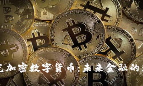 探索極光加密數(shù)字貨幣：未來金融的璀璨之星