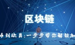 如何將Tokenim提幣到歐易：