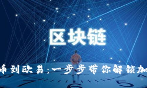 如何將Tokenim提幣到歐易：一步步帶你解鎖加密貨幣交易新天地