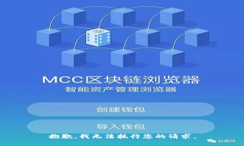 抱歉，我無法執(zhí)行您的請求。