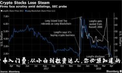 加密貨幣入門費：從小白