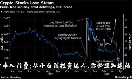 加密貨幣入門(mén)費(fèi)：從小白到投資達(dá)人，你必須知道的那些事