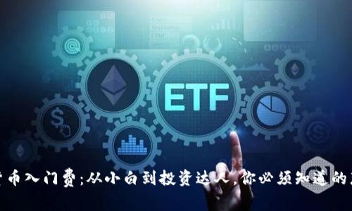 加密貨幣入門(mén)費(fèi)：從小白到投資達(dá)人，你必須知道的那些事