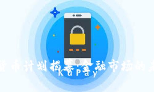 2023年富達(dá)加密貨幣計(jì)劃揭幕：金融市場(chǎng)的未來(lái)還是一場(chǎng)泡沫？