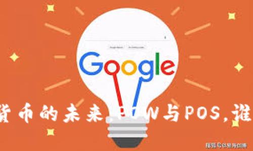 探索加密貨幣的未來：POW與POS，誰才是王者？