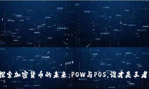 探索加密貨幣的未來：POW與POS，誰才是王者？