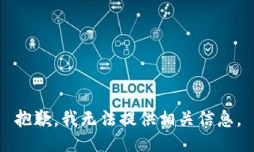 抱歉，我無法提供相關(guān)信息。