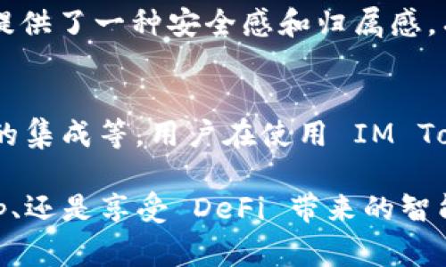 IM Token 錢包是一款非常流行的數(shù)字資產(chǎn)管理工具，主要用于存儲和管理各種加密貨幣。它在區(qū)塊鏈生態(tài)系統(tǒng)中發(fā)揮著重要的作用，特別是在以太坊及其相關(guān)代幣的管理上。以下是 IM Token 錢包的一些主要功能和用途：

數(shù)字資產(chǎn)存儲
IM Token 錢包允許用戶安全地存儲比特幣、以太坊及其他眾多 ERC20 代幣。作為非托管錢包，用戶擁有私鑰，意味著他們對自己的資產(chǎn)完全擁有控制權(quán)。這種設(shè)計提供了更高的安全性，因為用戶的私鑰不會被第三方掌控。

交易功能
用戶可以通過 IM Token 進行加密貨幣的發(fā)送和接收。錢包內(nèi)集成了各種交易功能，用戶可以隨時進行資產(chǎn)交易，且操作簡便，便于新手和專業(yè)用戶使用。同時，錢包的交易歷史記錄功能也非常方便，讓用戶隨時查看自己的資金流動情況。

DApp 訪問
IM Token 提供了一個 DApp 瀏覽器，用戶可以直接在錢包中訪問各類去中心化應(yīng)用程序。這包括 DeFi（去中心化金融）平臺、NFT（非同質(zhì)化代幣）市場等。這種一站式的服務(wù)為用戶提供了極大的便利，讓他們能更方便地參與到區(qū)塊鏈生態(tài)中。

資產(chǎn)管理與收益增值
IM Token 還支持資產(chǎn)管理功能，用戶可以實時查看自己持有的各種加密貨幣的市值變化。同時，一些 DeFi 功能如流動性挖礦、賺取利息等也通過錢包提供，讓用戶在持有資產(chǎn)的同時，也能參與到收益增值的過程中。

安全性與隱私保護
安全性是 IM Token 錢包的重要特點之一。錢包數(shù)據(jù)采用加密來保護，用戶的私鑰存儲在用戶的設(shè)備上，而不是在服務(wù)器上存儲。這種設(shè)計確保了用戶的資產(chǎn)不會因為服務(wù)器被攻擊而受到損失。此外，IM Token 還支持多種安全措施，如面部識別或指紋識別，進一步增強錢包的安全性。

用戶友好的界面
IM Token 錢包的用戶界面設(shè)計簡單直觀，適合各種技術(shù)水平的用戶使用。即使是初學(xué)者，也能快速上手，進行基本的數(shù)字資產(chǎn)管理。用戶體驗的，使得 IM Token 在眾多數(shù)字錢包中脫穎而出。

社區(qū)與支持
IM Token 擁有活躍的社區(qū)和支持團隊，用戶在使用過程中遇到問題，可以及時尋求幫助。社區(qū)的活躍度和支持的及時性，為用戶提供了一種安全感和歸屬感，有助于推動用戶更好地使用錢包。

未來展望
隨著區(qū)塊鏈技術(shù)的發(fā)展，IM Token 錢包也在不斷進行功能升級和擴展。未來可能會加入更多功能，如跨鏈交易、更多 DeFi 產(chǎn)品的集成等。用戶在使用 IM Token 錢包的同時，也能看到自身資產(chǎn)管理的不斷進化。

總的來說，IM Token 錢包不僅是一個存儲數(shù)字資產(chǎn)的工具，它還是用戶參與區(qū)塊鏈生態(tài)的重要平臺。無論是管理資產(chǎn)、參與 DApp、還是享受 DeFi 帶來的智能收益，IM Token 都能夠滿足用戶的多種需求。對于希望踏入加密貨幣世界的用戶，IM Token 錢包無疑是一個值得考慮的選擇。