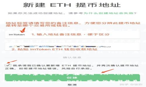 IM Token 錢包是一款非常流行的數(shù)字資產(chǎn)管理工具，主要用于存儲和管理各種加密貨幣。它在區(qū)塊鏈生態(tài)系統(tǒng)中發(fā)揮著重要的作用，特別是在以太坊及其相關(guān)代幣的管理上。以下是 IM Token 錢包的一些主要功能和用途：

數(shù)字資產(chǎn)存儲
IM Token 錢包允許用戶安全地存儲比特幣、以太坊及其他眾多 ERC20 代幣。作為非托管錢包，用戶擁有私鑰，意味著他們對自己的資產(chǎn)完全擁有控制權(quán)。這種設(shè)計提供了更高的安全性，因為用戶的私鑰不會被第三方掌控。

交易功能
用戶可以通過 IM Token 進行加密貨幣的發(fā)送和接收。錢包內(nèi)集成了各種交易功能，用戶可以隨時進行資產(chǎn)交易，且操作簡便，便于新手和專業(yè)用戶使用。同時，錢包的交易歷史記錄功能也非常方便，讓用戶隨時查看自己的資金流動情況。

DApp 訪問
IM Token 提供了一個 DApp 瀏覽器，用戶可以直接在錢包中訪問各類去中心化應(yīng)用程序。這包括 DeFi（去中心化金融）平臺、NFT（非同質(zhì)化代幣）市場等。這種一站式的服務(wù)為用戶提供了極大的便利，讓他們能更方便地參與到區(qū)塊鏈生態(tài)中。

資產(chǎn)管理與收益增值
IM Token 還支持資產(chǎn)管理功能，用戶可以實時查看自己持有的各種加密貨幣的市值變化。同時，一些 DeFi 功能如流動性挖礦、賺取利息等也通過錢包提供，讓用戶在持有資產(chǎn)的同時，也能參與到收益增值的過程中。

安全性與隱私保護
安全性是 IM Token 錢包的重要特點之一。錢包數(shù)據(jù)采用加密來保護，用戶的私鑰存儲在用戶的設(shè)備上，而不是在服務(wù)器上存儲。這種設(shè)計確保了用戶的資產(chǎn)不會因為服務(wù)器被攻擊而受到損失。此外，IM Token 還支持多種安全措施，如面部識別或指紋識別，進一步增強錢包的安全性。

用戶友好的界面
IM Token 錢包的用戶界面設(shè)計簡單直觀，適合各種技術(shù)水平的用戶使用。即使是初學(xué)者，也能快速上手，進行基本的數(shù)字資產(chǎn)管理。用戶體驗的，使得 IM Token 在眾多數(shù)字錢包中脫穎而出。

社區(qū)與支持
IM Token 擁有活躍的社區(qū)和支持團隊，用戶在使用過程中遇到問題，可以及時尋求幫助。社區(qū)的活躍度和支持的及時性，為用戶提供了一種安全感和歸屬感，有助于推動用戶更好地使用錢包。

未來展望
隨著區(qū)塊鏈技術(shù)的發(fā)展，IM Token 錢包也在不斷進行功能升級和擴展。未來可能會加入更多功能，如跨鏈交易、更多 DeFi 產(chǎn)品的集成等。用戶在使用 IM Token 錢包的同時，也能看到自身資產(chǎn)管理的不斷進化。

總的來說，IM Token 錢包不僅是一個存儲數(shù)字資產(chǎn)的工具，它還是用戶參與區(qū)塊鏈生態(tài)的重要平臺。無論是管理資產(chǎn)、參與 DApp、還是享受 DeFi 帶來的智能收益，IM Token 都能夠滿足用戶的多種需求。對于希望踏入加密貨幣世界的用戶，IM Token 錢包無疑是一個值得考慮的選擇。