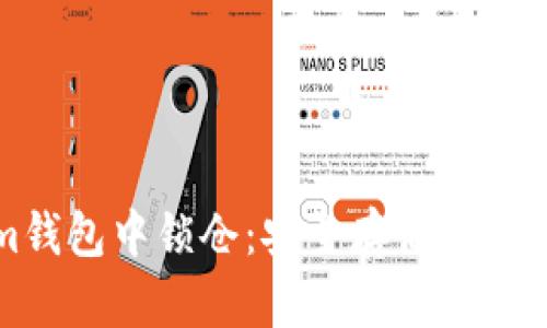 如何在Tokenim錢(qián)包中鎖倉(cāng)：安全存儲(chǔ)數(shù)字資產(chǎn)的必備指南