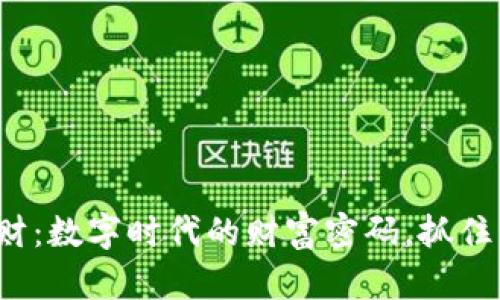 加密貨幣投資理財(cái)：數(shù)字時(shí)代的財(cái)富密碼，抓住未來(lái)的財(cái)富機(jī)遇！