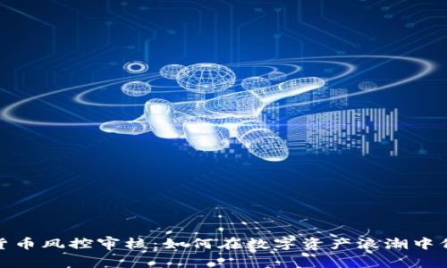 2024年加密貨幣風控審核：如何在數字資產浪潮中保護你的投資？