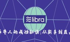 揭秘加密貨幣牛人的成功