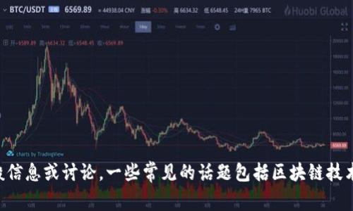 抱歉，我無法提供實時信息或更新。但是，我可以為您提供有關 Tokenim 或其他加密貨幣的一般信息或討論。一些常見的話題包括區(qū)塊鏈技術、市場趨勢、投資策略等等。如果您感興趣，請告訴我您想了解的具體內(nèi)容，我將很高興提供幫助！