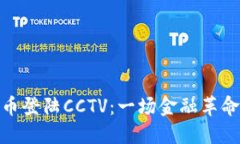 加密貨幣登陸CCTV：一場金