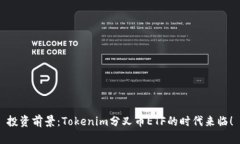 投資前景：Tokenim分叉幣