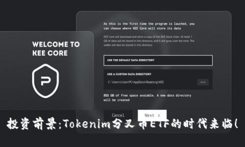 投資前景：Tokenim分叉幣ETF的時(shí)代來(lái)臨！