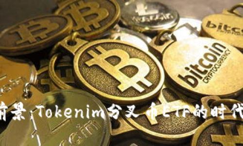 投資前景：Tokenim分叉幣ETF的時(shí)代來(lái)臨！