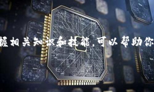 將Tokenim轉(zhuǎn)換為USDT的過(guò)程主要涉及幾個(gè)步驟，包括選擇合適的平臺(tái)、創(chuàng)建賬戶、進(jìn)行交易等。下面是一些基本步驟和注意事項(xiàng)：

1. 選擇加密貨幣交易平臺(tái)
首先，你需要選擇一個(gè)支持Tokenim和USDT交易的加密貨幣交易平臺(tái)。常用的平臺(tái)包括Binance、Huobi、KuCoin等。在選擇平臺(tái)時(shí)，你需要注意以下幾點(diǎn)：
ul
    li平臺(tái)的安全性與信譽(yù)。/li
    li支持的交易對(duì)（確保支持Tokenim/USDT）。/li
    li手續(xù)費(fèi)及提現(xiàn)費(fèi)用。/li
    li用戶界面的友好性。/li
/ul

2. 注冊(cè)和驗(yàn)證賬戶
在選擇好交易平臺(tái)后，你需要注冊(cè)一個(gè)賬戶。一般來(lái)說(shuō)，注冊(cè)過(guò)程涉及以下步驟：
ul
    li提供有效的郵箱或手機(jī)號(hào)碼進(jìn)行注冊(cè)。/li
    li設(shè)置安全密碼，并通過(guò)郵箱或短信進(jìn)行驗(yàn)證。/li
    li進(jìn)行身份驗(yàn)證（KYC），可能需要提供身份信息和證件。/li
/ul

3. 充值Tokenim
成功注冊(cè)并驗(yàn)證賬戶后，你可以將Tokenim充值到你的交易賬戶。充值步驟一般為：
ul
    li登錄交易平臺(tái)，找到“充值”或“存款”部分。/li
    li選擇Tokenim，并復(fù)制充值地址。/li
    li從你的Tokenim錢包中發(fā)送Tokenim至該地址。/li
    li確認(rèn)交易，稍等片刻，Tokenim便會(huì)到賬。/li
/ul

4. 進(jìn)行交易
當(dāng)Tokenim成功充值到賬后，你可以開始進(jìn)行交易，將Tokenim轉(zhuǎn)換為USDT。通常的步驟包括：
ul
    li在交易平臺(tái)找到“交易”或“市場(chǎng)”選項(xiàng)。/li
    li選擇Tokenim/USDT的交易對(duì)。/li
    li根據(jù)當(dāng)前市場(chǎng)價(jià)格設(shè)置買入或賣出單，確定數(shù)量。/li
    li確認(rèn)交易并提交。/li
/ul

5. 提現(xiàn)USDT
成功完成交易后，你的賬戶中將會(huì)有USDT。接下來(lái)，你可能需要將這些USDT提現(xiàn)到你的錢包中，步驟如下：
ul
    li在交易平臺(tái)中找到“提現(xiàn)”或“提幣”選項(xiàng)。/li
    li選擇USDT，輸入你的錢包地址及提現(xiàn)數(shù)量。/li
    li確認(rèn)信息無(wú)誤后，提交提現(xiàn)申請(qǐng)。/li
/ul

6. 注意安全
在整個(gè)過(guò)程中，安全是至關(guān)重要的。以下是一些安全建議：
ul
    li啟用雙重認(rèn)證（2FA）以保障賬戶安全。/li
    li定期更新密碼，并使用強(qiáng)密碼。/li
    li永遠(yuǎn)不要分享你的資產(chǎn)私鑰。/li
    li定期檢查賬戶活動(dòng)，確保沒(méi)有異常操作。/li
/ul

最后的總結(jié)
將Tokenim轉(zhuǎn)換為USDT的過(guò)程其實(shí)并不復(fù)雜，但要確保選擇合適的交易平臺(tái)，并遵循安全措施。在這個(gè)數(shù)字貨幣快速發(fā)展的時(shí)代，掌握相關(guān)知識(shí)和技能，可以幫助你更好地參與到加密貨幣的投資中。同時(shí)，建議關(guān)注市場(chǎng)動(dòng)態(tài)，及時(shí)了解相關(guān)幣種的價(jià)格變化和市場(chǎng)趨勢(shì)，這樣才能在投資中保持優(yōu)勢(shì)。

希望以上信息能幫助你順利將Tokenim轉(zhuǎn)換為USDT！如果還有其他問(wèn)題，隨時(shí)可以問(wèn)我！