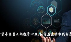 揭秘加密貨幣交易人的投