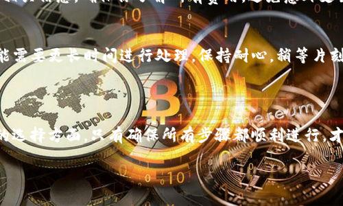 Tokenim錢包：如何安全地提取資金

在當(dāng)今數(shù)字貨幣盛行的時(shí)代，Tokenim錢包作為一種主流的數(shù)字資產(chǎn)管理工具，受到越來(lái)越多用戶的歡迎。但是，盡管它的界面簡(jiǎn)單易用，很多用戶在提取資金時(shí)卻會(huì)遇到困難。那...Tokenim錢包究竟該如何把錢取出來(lái)呢？讓我們來(lái)逐步分析，幫助你輕松完成這一操作。

第一步：確保你的Tokenim錢包安全

在進(jìn)行任何資金操作之前，確保你的Tokenim錢包是安全的。這一點(diǎn)至關(guān)重要，畢竟在數(shù)字貨幣的世界里，安全性是第一位的。所以，確認(rèn)你的錢包是否啟用了雙重認(rèn)證、密碼是否足夠強(qiáng)大，以及是否有定期備份你的錢包信息。

第二步：打開(kāi)Tokenim錢包

接下來(lái)，你需要打開(kāi)你的Tokenim錢包應(yīng)用程序...熟悉的界面映入眼簾。通常情況下，你會(huì)在首頁(yè)看到你的資產(chǎn)總額和各種數(shù)字貨幣的余額，這時(shí)候，請(qǐng)不要著急，慢慢尋找提取資金的選項(xiàng)。

第三步：選擇提取功能

在Tokenim的錢包主界面里，你會(huì)發(fā)現(xiàn)一個(gè)“提取”或者“取款”的選項(xiàng)。點(diǎn)擊它...這時(shí)，錢包可能會(huì)要求你輸入密碼，確認(rèn)你的身份。這樣做是為了保護(hù)你的資金，確保只有你有權(quán)進(jìn)行這種操作。

第四步：輸入提取金額

確認(rèn)身份后，你需要輸入想要提取的金額。這...是真的嗎？對(duì)，輸入的金額必須在你錢包的余額范圍內(nèi)。如果超出余額，系統(tǒng)會(huì)提示你余額不足。請(qǐng)確保你輸入的金額是正確的，不然可能會(huì)造成交易失敗。

第五步：選擇提取方式

接下來(lái)，選擇合適的提取方式。Tokenim錢包通常提供幾種選項(xiàng)，比如提取到銀行賬戶、PayPal、或者直接提取到其他加密貨幣錢包...選擇你熟悉并且信任的方式，不要貪圖便宜，確保安全最重要。

第六步：確認(rèn)并提交

在選擇完提取方式后，仔細(xì)檢查一下所有信息，確保沒(méi)有錯(cuò)誤...一切都確認(rèn)無(wú)誤后，就可以點(diǎn)擊“提交”按鈕。此時(shí)，可能會(huì)再次要求你進(jìn)行身份驗(yàn)證，這也是為了確保每一筆提取都是合法的。

第七步：等待交易完成

提交請(qǐng)求后，系統(tǒng)會(huì)開(kāi)始處理你的提取。在這段時(shí)間內(nèi)，你可能會(huì)覺(jué)得有點(diǎn)不安...這很正常，畢竟這是你的資金。記住，不同的提取方式，處理時(shí)間也不一樣。有些可能需要幾分鐘，而有些則可能需要幾天。

第八步：查看提取記錄

一旦交易完成，你可以回到Tokenim錢包，查看提取記錄。這些記錄中會(huì)顯示你的資金提取是否成功、提取的金額、以及處理時(shí)間等信息。這樣你就能清晰地了解自己的資金流動(dòng)情況，還有哪些資金仍在錢包中。

常見(jiàn)問(wèn)題解答

h41. 提取失敗的常見(jiàn)原因是？/h4
提取失敗通常是由于輸入的金額超過(guò)余額、選擇的提取方式不支持，或者在身份驗(yàn)證時(shí)輸入了錯(cuò)誤的信息。確保一切都準(zhǔn)備就緒，通常就能順利完成提取。

h42. 提取費(fèi)用是怎樣的？/h4
每次提取可能會(huì)有手續(xù)費(fèi)，這個(gè)費(fèi)用因提取方式而異。在進(jìn)行提取之前，可以在Tokenim錢包的費(fèi)用說(shuō)明中找到相關(guān)信息，確保你了解所有費(fèi)用，避免意外支出。

h43. 提取需要多長(zhǎng)時(shí)間？/h4
提取時(shí)間因支付方式的不同而異。一般來(lái)說(shuō)，數(shù)字錢包之間的轉(zhuǎn)賬較快，而轉(zhuǎn)至銀行賬戶等傳統(tǒng)金融系統(tǒng)時(shí)，可能需要更長(zhǎng)時(shí)間進(jìn)行處理。保持耐心，稍等片刻即可。

結(jié)論

總的來(lái)說(shuō)，從Tokenim錢包提取資金其實(shí)并不復(fù)雜，但還是需要注意一些細(xì)節(jié)...尤其是在身份驗(yàn)證和提取方式的選擇方面。只有確保所有步驟都順利進(jìn)行，才能保障你的資金安全。希望以上的指導(dǎo)能幫助你輕松提取資金，讓你的數(shù)字資產(chǎn)運(yùn)用得心應(yīng)手。

Tokenim錢包提取資金全攻略：操作步驟與注意事項(xiàng)