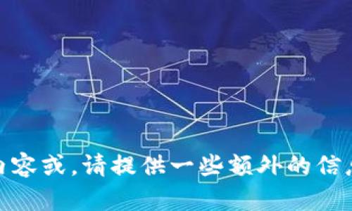 看起來你提到了“tokenim”和“安祖昂”。如果你希望我為這些主題創(chuàng)建的內容或，請?zhí)峁┮恍╊~外的信息，比如你希望的目標市場或文化元素。這將幫助我更準確地滿足你的需求。